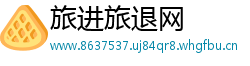 旅进旅退网